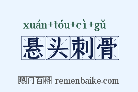 悬头刺骨是什么意思的图片